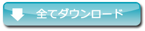 全てのファイルをダウンロードする